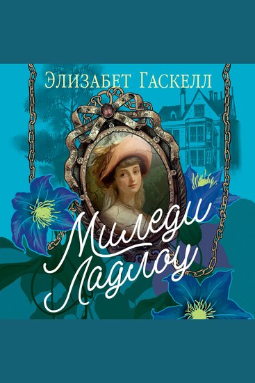 Миледи Ладлоу - cover