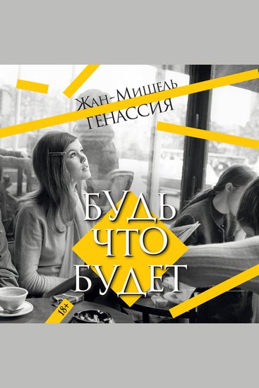 Будь что будет - cover