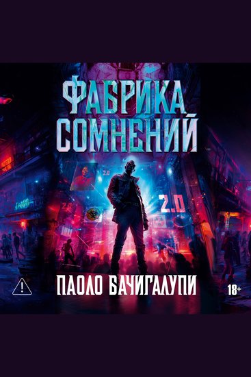 Фабрика сомнений - cover