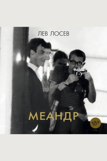 Меандр - cover