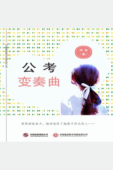 公考变奏曲 - cover