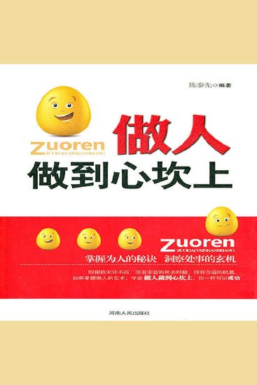 做人做到心坎上 - cover