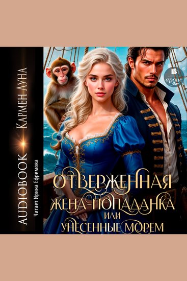 Отверженная жена-попаданка или Унесенные морем - cover