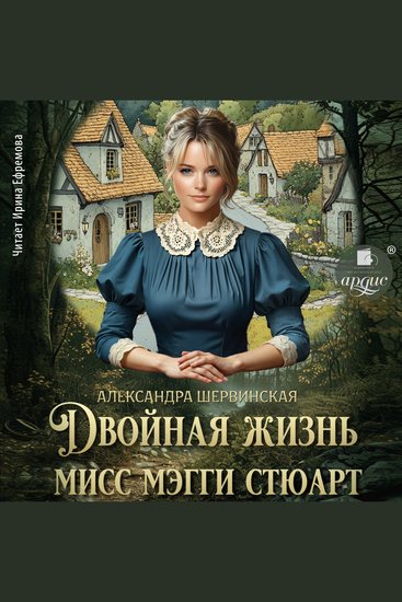 Двойная жизнь мисс Мэгги Стюарт - cover