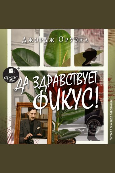 Да здравствует фикус! - cover