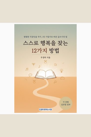 스스로 행복을 찾는 12가지 방법 (12 Ways to Find Happiness on Your Own) - 평범한 직장인을 작가 1인 기업가로 바꾼 글쓰기의 힘 - cover