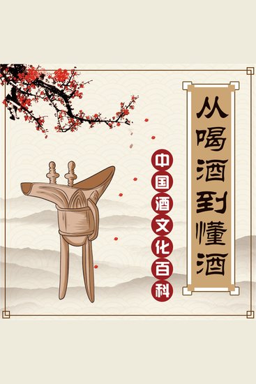 从喝酒到懂酒 - cover