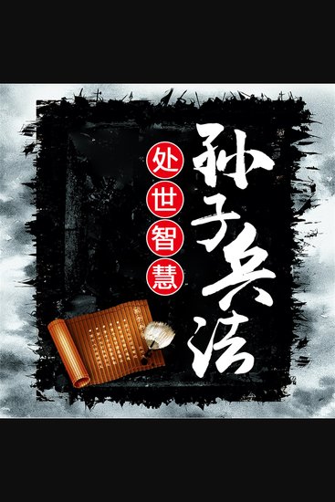 孙子兵法处世智慧 - cover