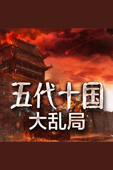 五代十国大乱局 - cover