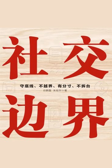 社交边界 - cover