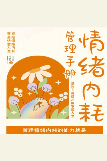 情绪内耗管理手册：掌控了自己才能掌控人生 - cover
