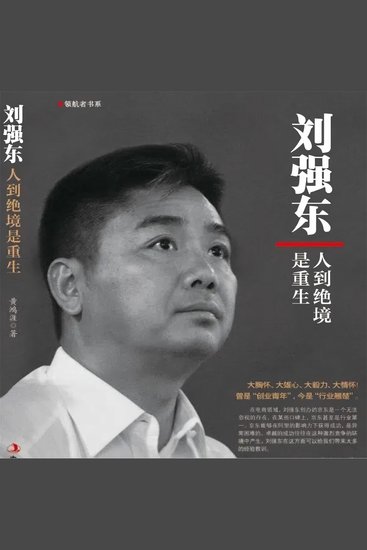 刘强东：人到绝境是重生 - cover
