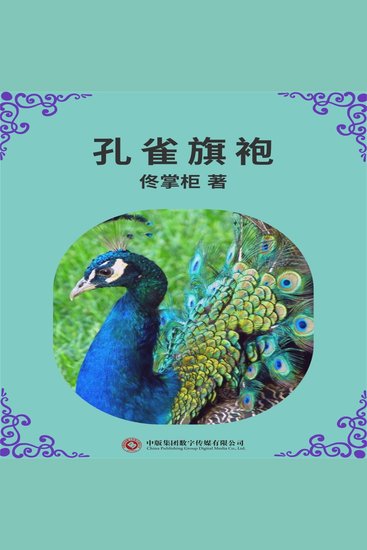 孔雀旗袍 - cover