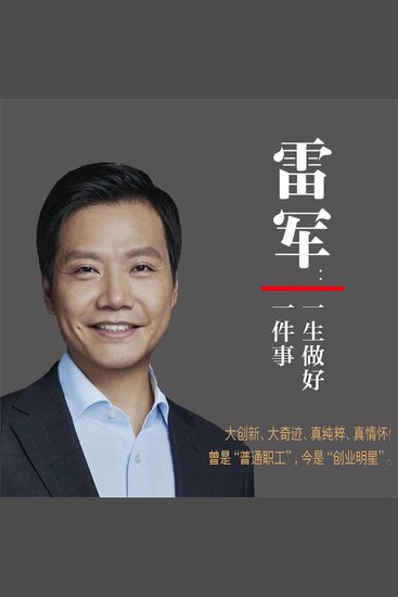 雷军：一生做好一件事 - cover