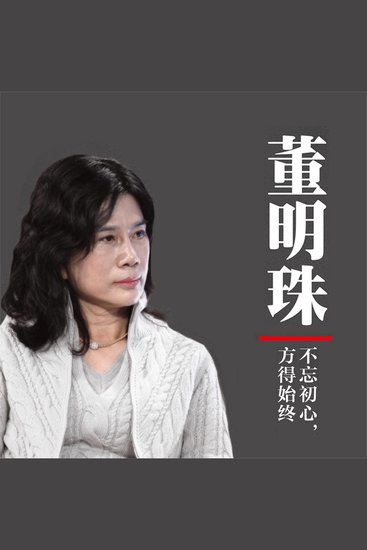 董明珠：不忘初心，方得始终 - cover