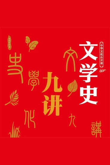 中华文化公开课—文学史九讲 - cover
