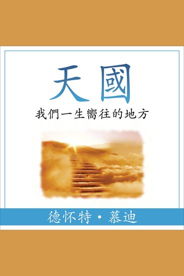 天國 (Heaven) (Traditional) - 我們一生嚮往的地方 (The Place We Long For) - cover