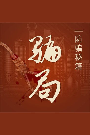 骗局：防骗秘籍 - cover