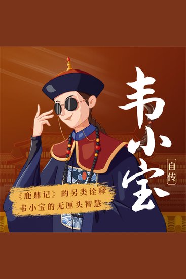 韦小宝自传 - cover