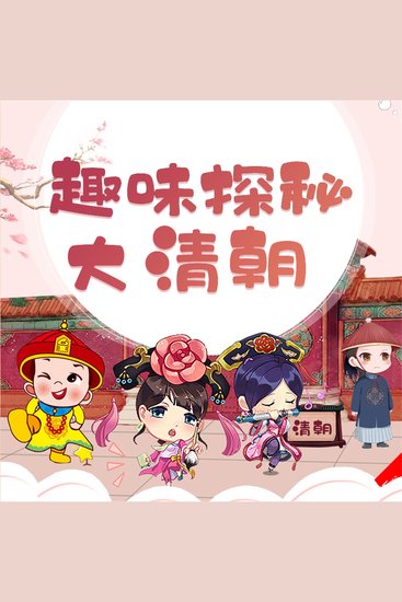 趣味探秘大清朝 - cover