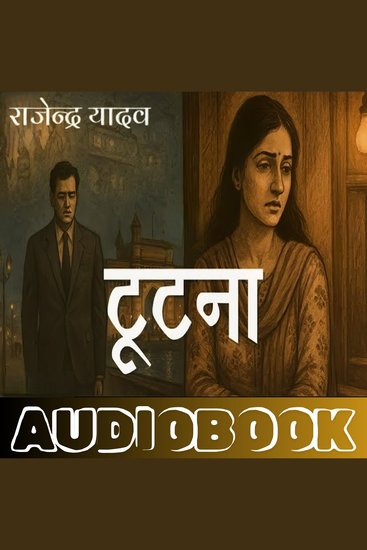 Tutna - Rajendra Yadav - टूटना - राजेंद्र यादव - cover