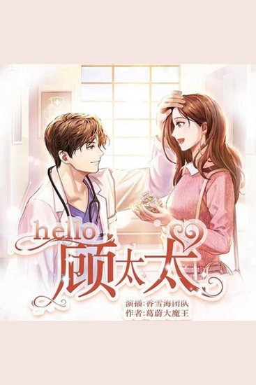 hello顾太太 | 1 - 高冷丈夫守护太太的温馨爱恋故事 - cover