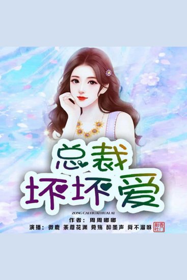 总裁坏坏爱 | 2 - 霸道总裁欺负我 - cover