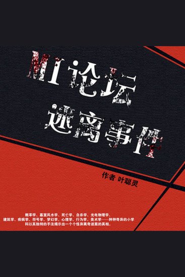 Mi论坛迷离事件 - 奇异迷离案件大赏 - cover