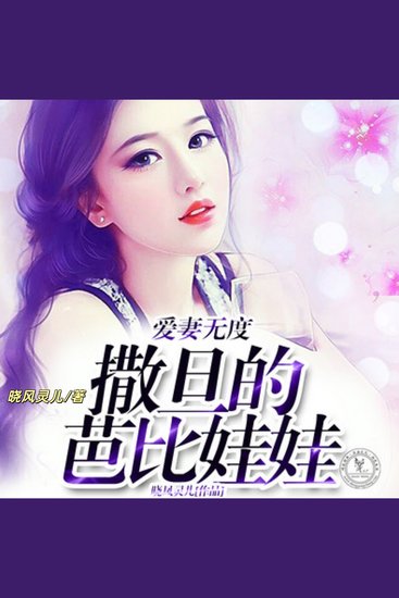 爱妻无度，撒旦的芭比娃娃 - 温柔女主的复仇故事 - cover