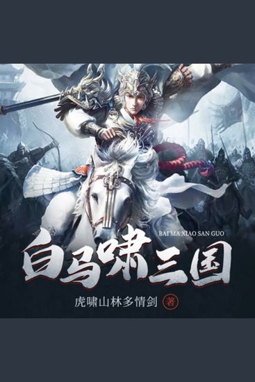 白马啸三国 | 4 - 穿越三国，热血战场，成千古一帝 - cover