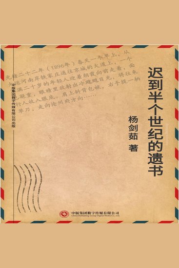 迟到半个世纪的遗书 - cover