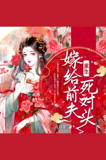 重生嫁给前夫死对头 | 4 - 名府千金含恨重生后，杀入皇城复仇！ - cover