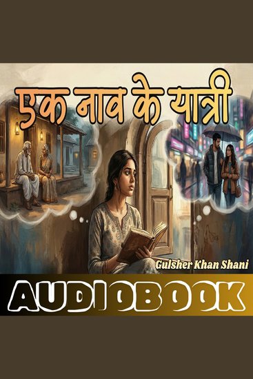 Ek Naav Ke Yatri - Gulsher Khan Shani - एक नाव के यात्री - गुलशेर ख़ाँ शानी - cover