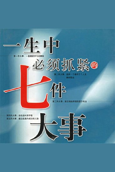 一生中必须抓紧的七件大事 - cover