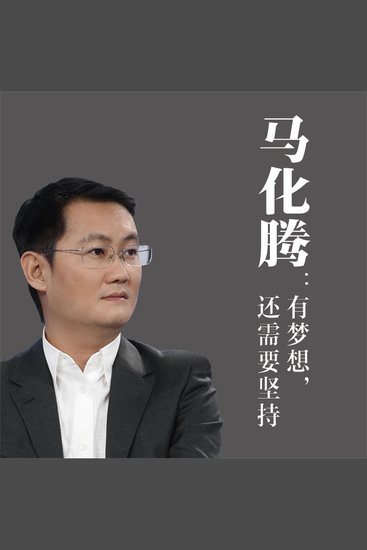 马化腾：有梦想，还需要坚持 - cover