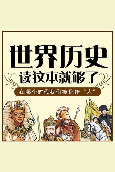 世界历史读这本就够了 - cover