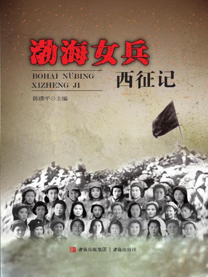 渤海女兵西征记 - cover