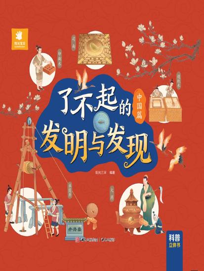 了不起的发明与发现·中国篇 - cover