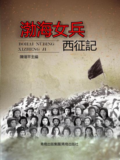 渤海女兵西征記 - 繁體中文版 - cover