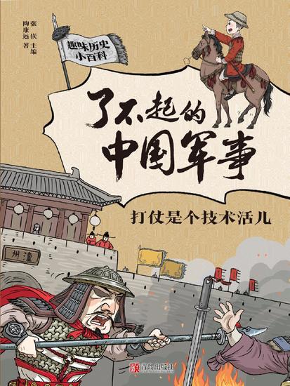 打仗是个技术活儿（了不起的中国军事） - cover