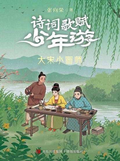 大宋小画师（诗词歌赋少年游） - cover