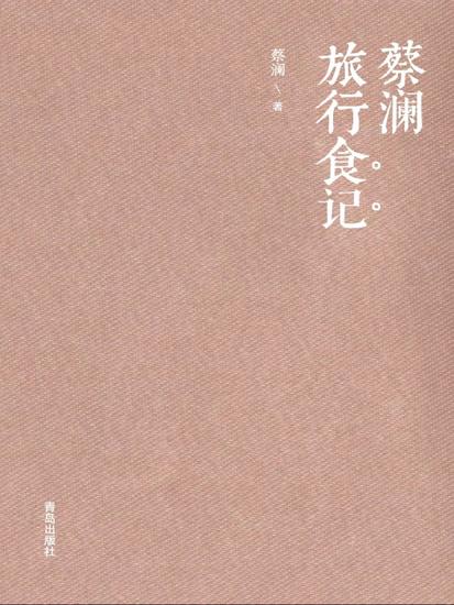 蔡澜旅行食记1 - cover