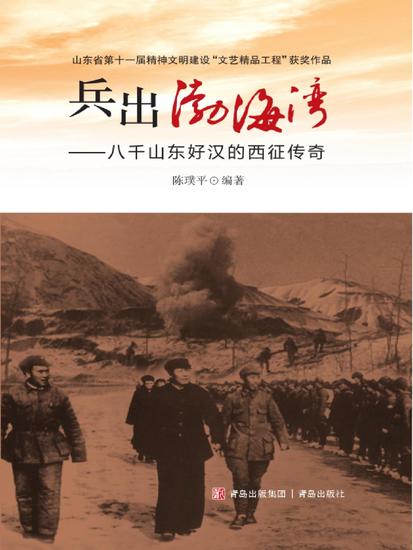 兵出渤海湾——八千山东好汉的西征传奇 - cover
