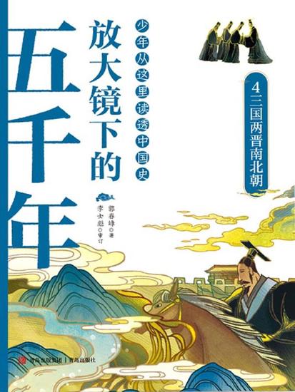 放大镜下的五千年4：三国两晋南北朝 - cover