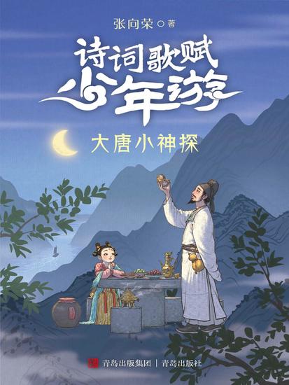 大唐小神探（诗词歌赋少年游） - cover