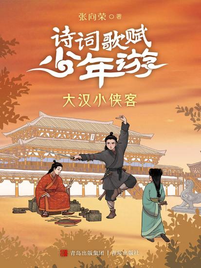 大汉小侠客（诗词歌赋少年游） - cover