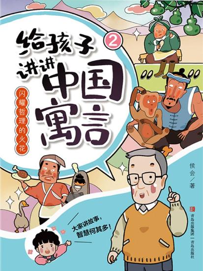 闪耀哲理的火花（给孩子讲讲中国寓言2） - cover