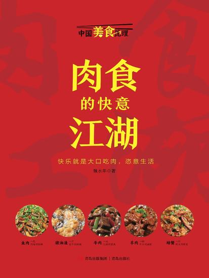 肉食的快意江湖 - cover