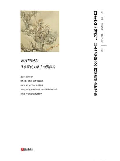 日本文学研究：日本文学研究会内蒙古年会论文集 - cover
