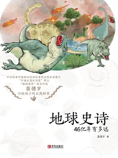 地球史诗：46亿年有多远 - cover